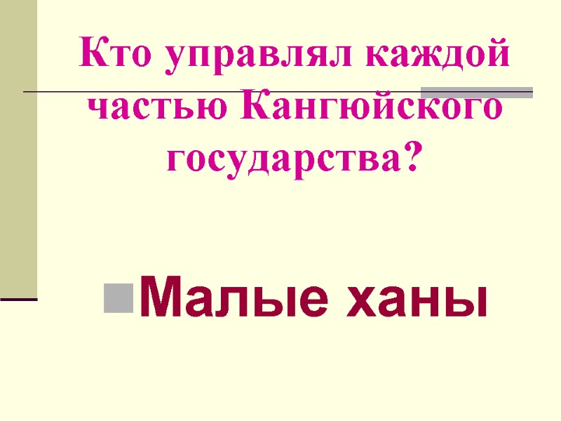 Кто управлял каждой частью Кангюйского государства? Малые ханы